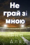 Обкладинка книги "Не грай зі мною"