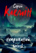 Обкладинка книги "Непроханий гість"