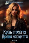 Обкладинка книги "Крізь століття. Право на життя. Книга 2"