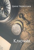 Обкладинка книги "Ключик"