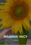 Обкладинка книги "Машина часу"