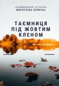 Обкладинка книги "Таємниця під жовтим кленом"