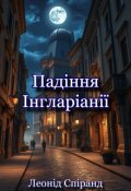 Обкладинка книги "Падіння Інгларіанії"