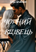 Обкладинка книги "Чорний ВдІвець"