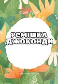 Обкладинка книги "Усмішка Джоконди"