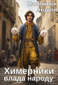 Обкладинка книги "Химерники. Влада народу"