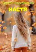 Обкладинка книги "Настя "