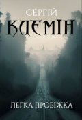 Обкладинка книги "Легка пробіжка"