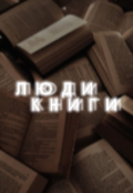 Обкладинка книги "Люди-книги"