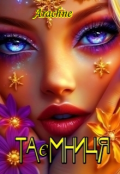 Обкладинка книги "ТаЄмниця "