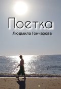 Обкладинка книги "Поетка"