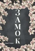 Обкладинка книги "Замок"