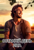 Обкладинка книги "Останній день літа"