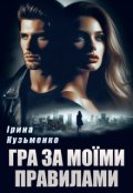 Обкладинка книги "Гра за моїми правилами"