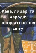 Обкладинка книги "Кава, лицарі та чародії: історія спасіння світу"