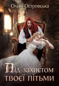 Обкладинка книги "Під захистом твоєї пітьми"