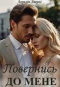 Обкладинка книги "Повернись до мене"