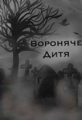 Обкладинка книги "Вороняче дитя"