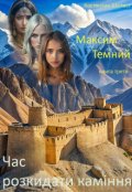 Обкладинка книги "Максим Темний. Час розкидати каміння."