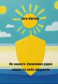 Обкладинка книги "Як нашого Захисника рідна земля та небо вберегли"