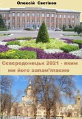 Обкладинка книги "Сєвєродонецьк 2021 – яким ми його запам’ятаємо"