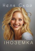 Обкладинка книги "Іноземка"