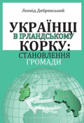 Обкладинка книги "Українці в ірландському Корку: становлення громади"