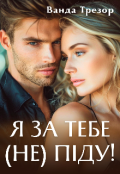 Обкладинка книги "Я за тебе (не) піду!"