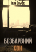 Обкладинка книги "Безбарвний сон"