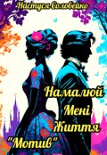 Обкладинка книги "Намалюй мені життя "Мотив""