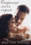 Обкладинка книги "Охоронець мого серця"