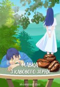 Обкладинка книги "Мавка з кавового зерня"