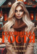 Обкладинка книги "Геловінська гостя"