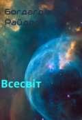 Обкладинка книги "Всесвіт"