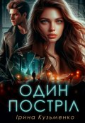 Обкладинка книги "Один постріл "