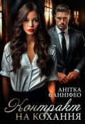 Обкладинка книги "Контракт на кохання"