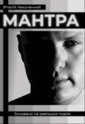 Обкладинка книги "Мантра"