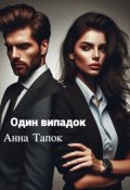 Обкладинка книги "Один випадок"