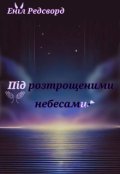 Обкладинка книги "Під розтрощеними небесами"