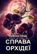 Обкладинка книги "Справа орхідеї"