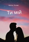 Обкладинка книги "Ти мій"