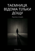 Обкладинка книги "Таємниця, відома тільки дощу"