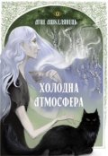 Обкладинка книги "Холодна атмосфера"