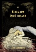 Обкладинка книги "Кошмари моєї собаки"