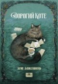 Обкладинка книги "Дорогий Коте"