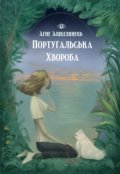 Обкладинка книги "Португальська хвороба"