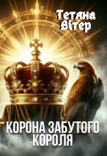 Обкладинка книги "Корона забутого короля"