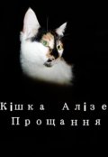 Обкладинка книги "Кішка Алізе. Прощання"