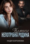 Обкладинка книги "Непотрібна родина Темного"