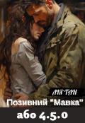 Обкладинка книги "Позивний "Мавка" або 4.5.0"